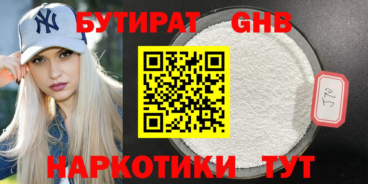 БУТИРАТ Butirat Брянск